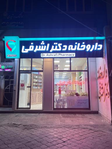 عکس داروخانه دکتر اشرفی 