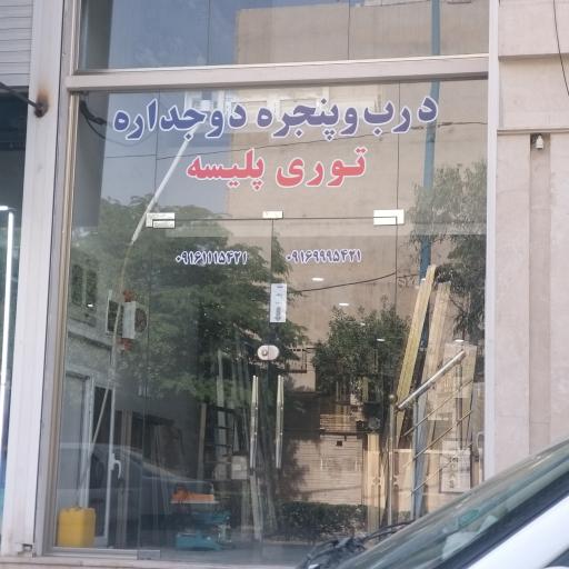 عکس درب و پنجره دوجداره توری پلیسه