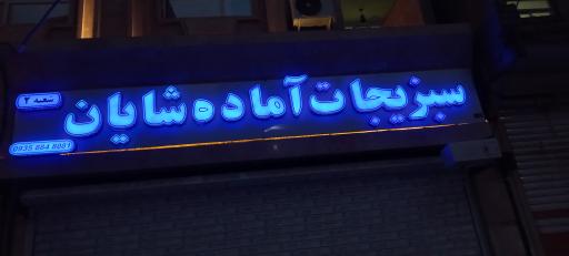 عکس سبزیجات آماده شایان