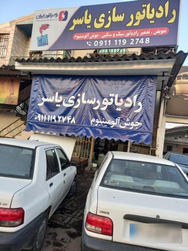 عکس رادیاتور سازی یاسر