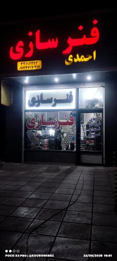 عکس فنرسازی احمدی