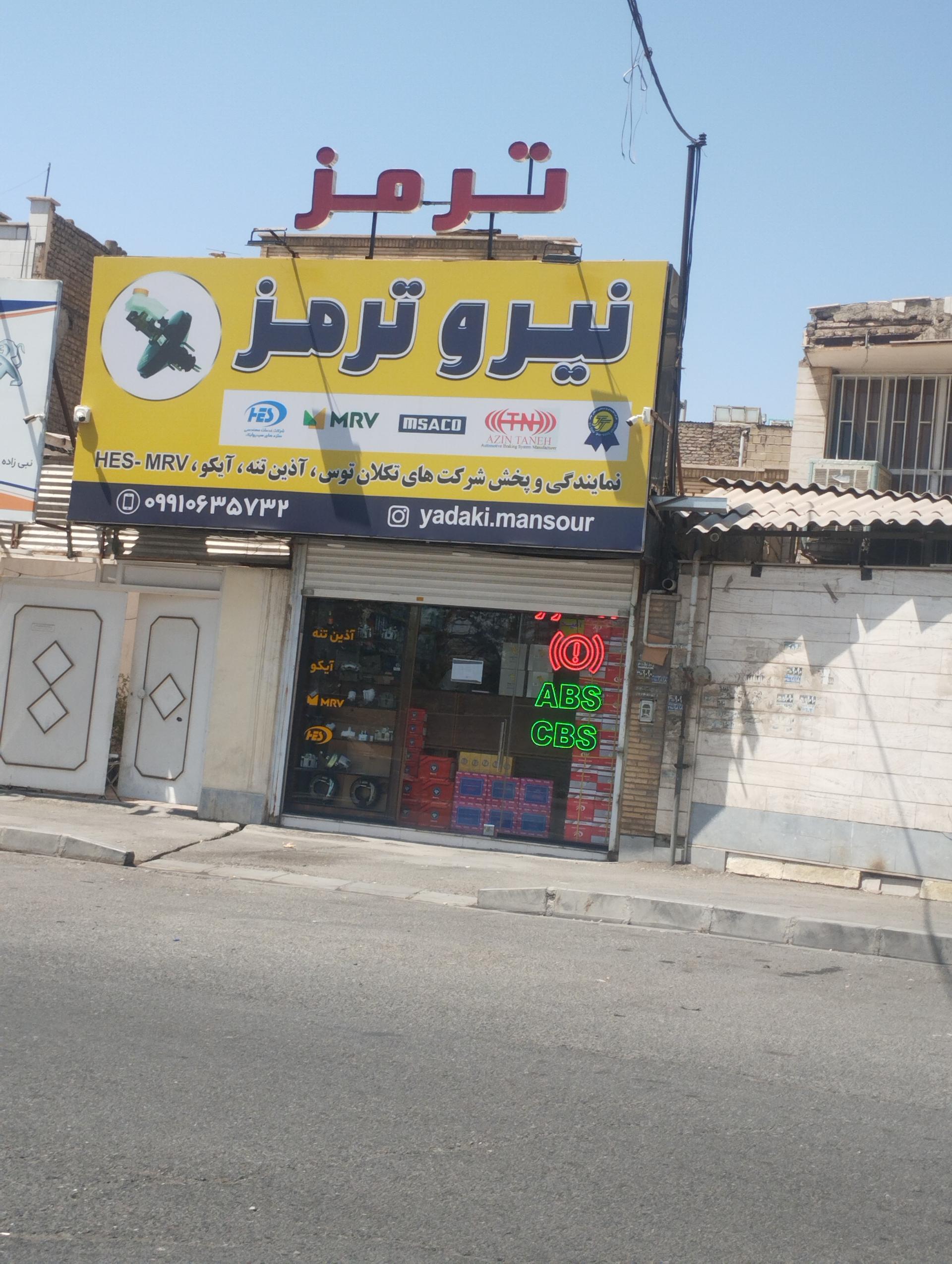 عکس نیرو ترمز