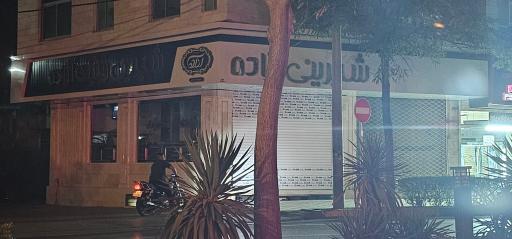 عکس شیرینی سرای آزاده