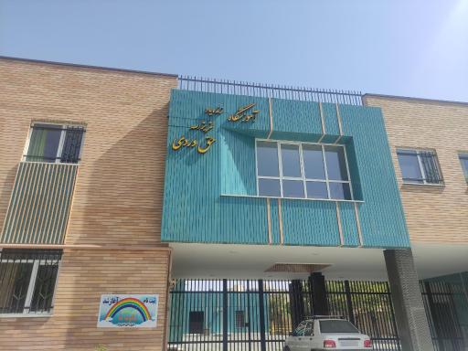 آموزشگاه زنده یاد عزیزالله حق وردی