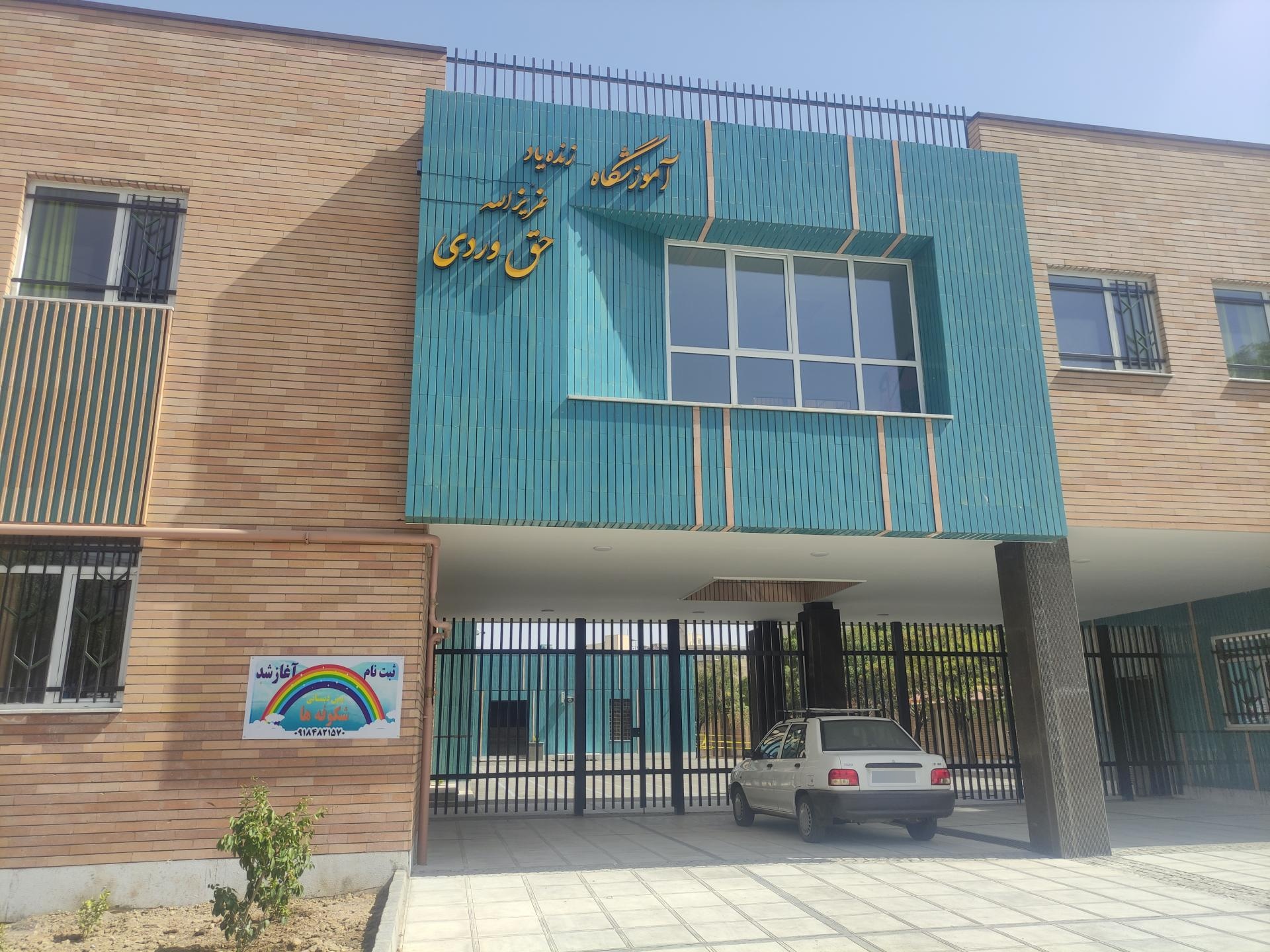 عکس آموزشگاه زنده یاد عزیزالله حق وردی و ستاد اسکان فرهنگیان