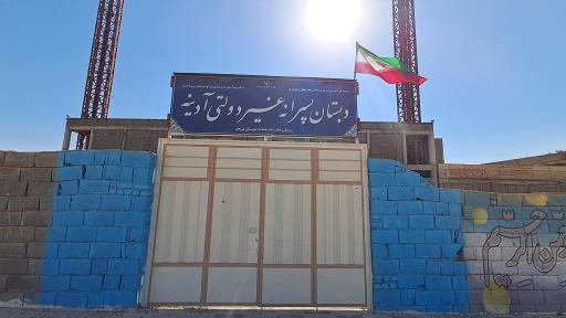 عکس دبستان پسرانه آدینه