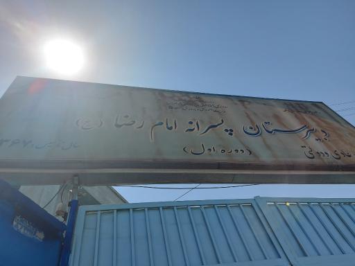 عکس دبیرستان پسرانه امام رضا