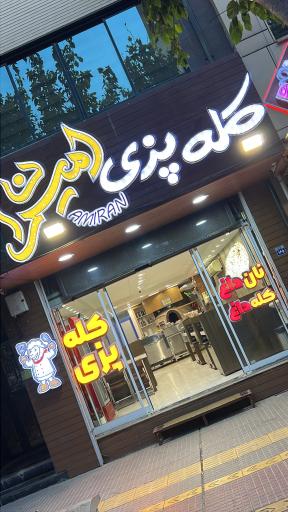 عکس کله پزی امیران
