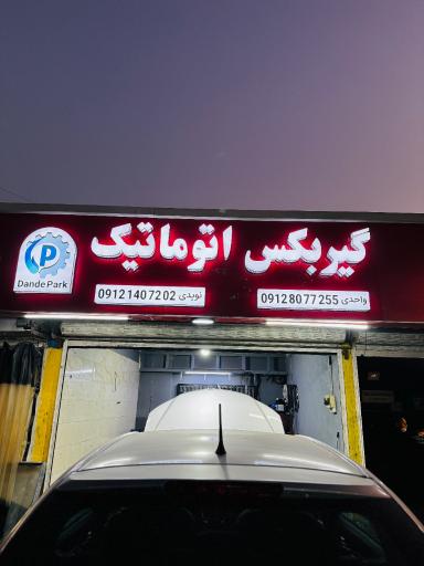 عکس دنده پارک