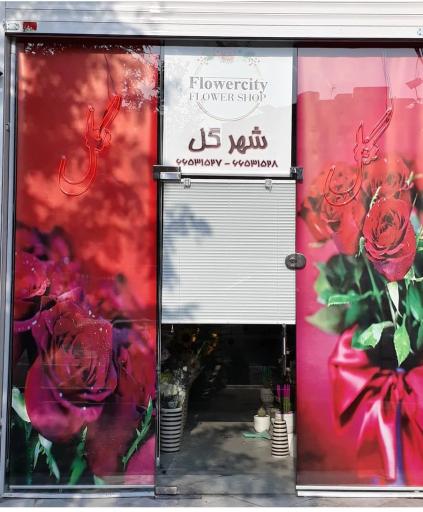عکس گل فروشی شهر گل