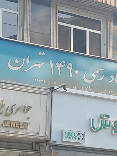 عکس دفتر اسناد رسمی 1490