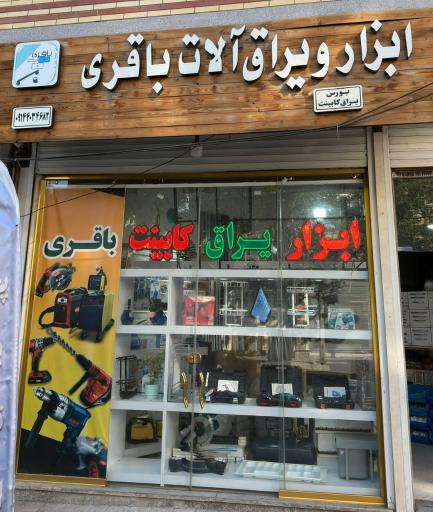 عکس یراق آلات کابینت باقری