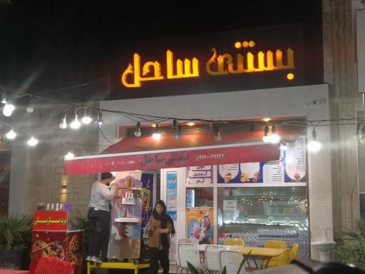 عکس بستنی ساحل