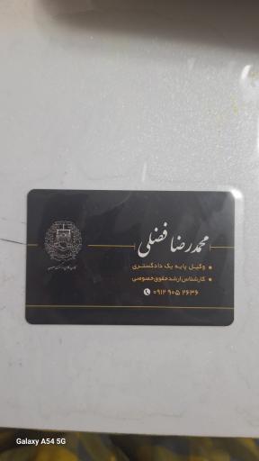 عکس دفتر وکالت محمدرضا فضلی