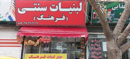 عکس لبنیات فرهنگ غلامی 