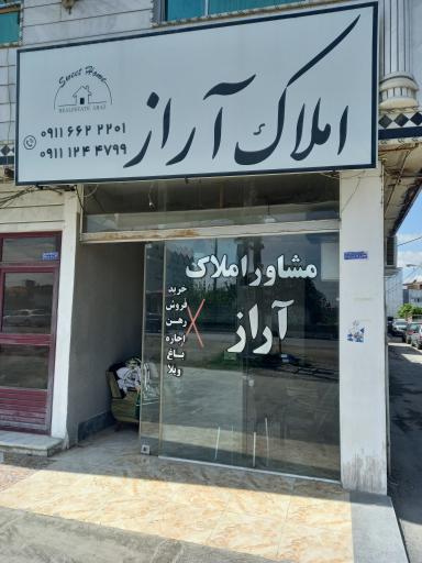 عکس املاک آراز