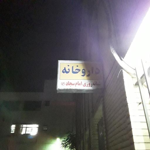 عکس داروخانه سجاد