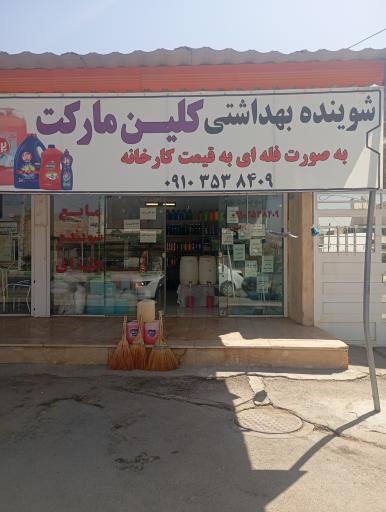 مواد شوینده کلین مارکت