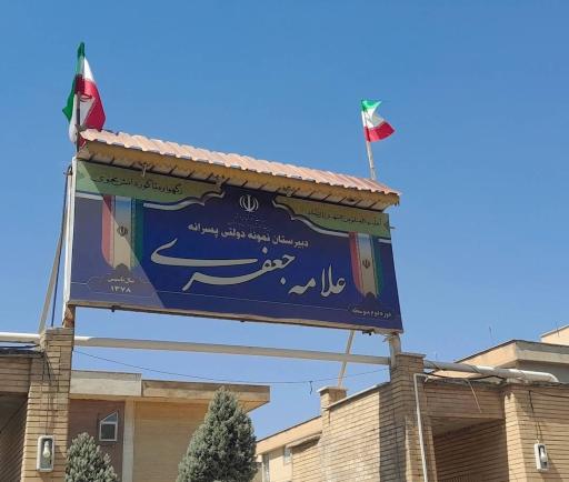 دبیرستان نمونه دولتی علامه جعفری - دوره دوم