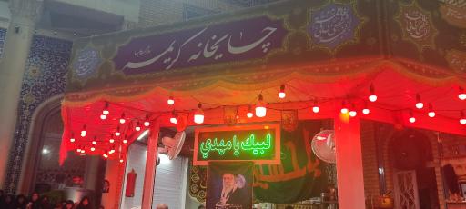 چایخانه حضرتی