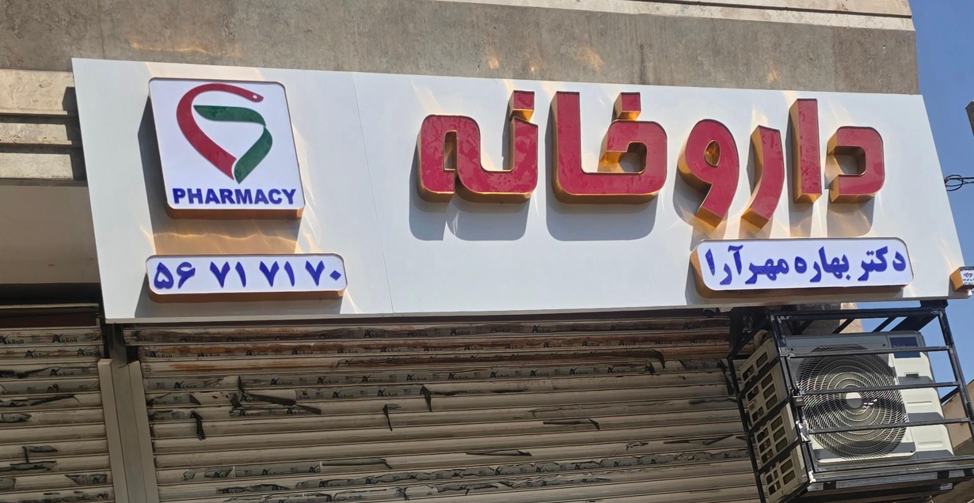 عکس داروخانه دکتر بهاره مهرآرا 