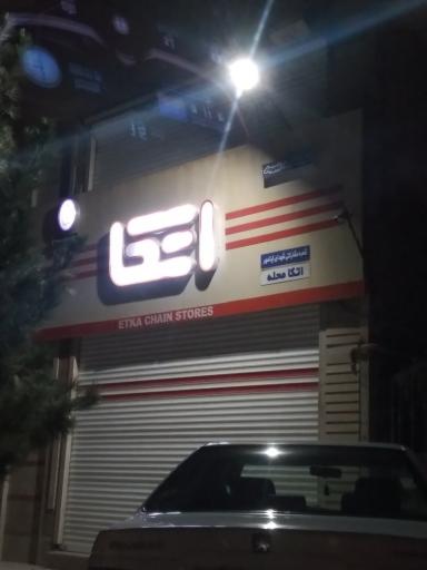 عکس فروشگاه زنجیره ای اتکا
