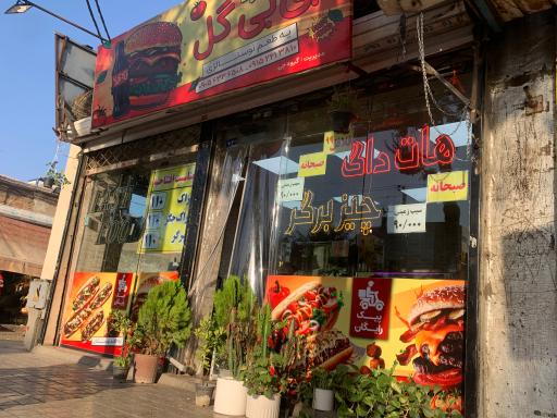 عکس فست فود بی بی گل