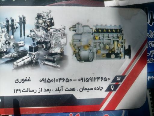 عکس سرویس پمپ و انژکتور دیزل غفوری