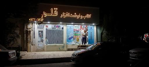 عکس نوشت افزار قلم