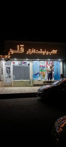 عکس نوشت افزار قلم