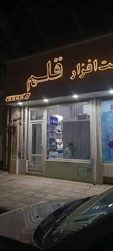 عکس نوشت افزار قلم