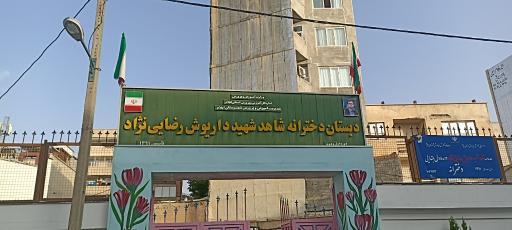 عکس مدرسه شاهد دخترانه شهید داریوش رضایی نژاد