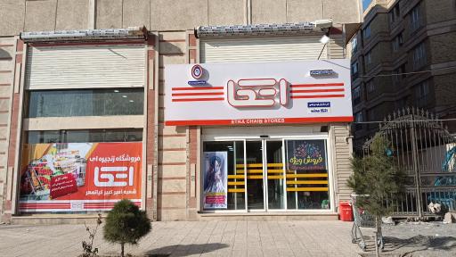 عکس فروشگاه زنجیره ای اتکا