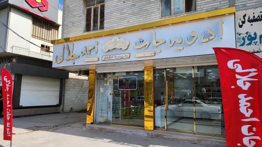 عکس فروشگاه ادویه جات احمد جلالی