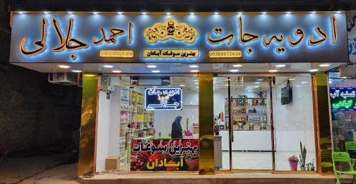 عکس فروشگاه ادویه جات احمد جلالی