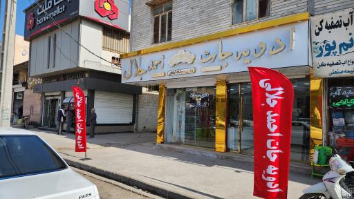 عکس فروشگاه ادویه جات احمد جلالی