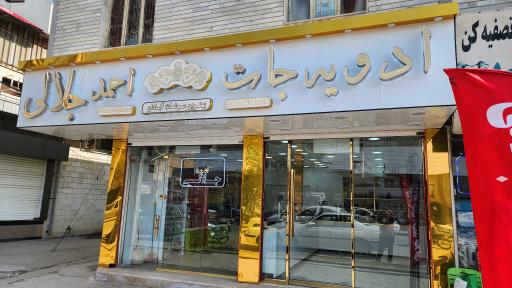 عکس فروشگاه ادویه جات احمد جلالی
