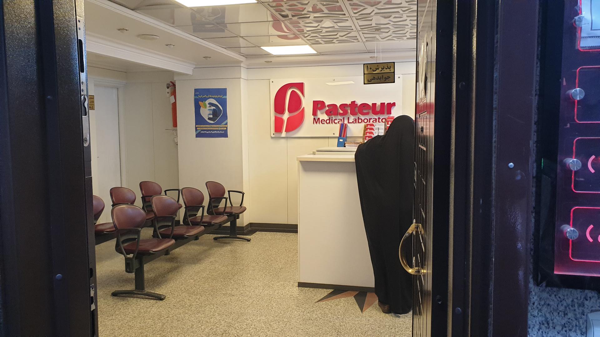 عکس آزمایشگاه پاستور