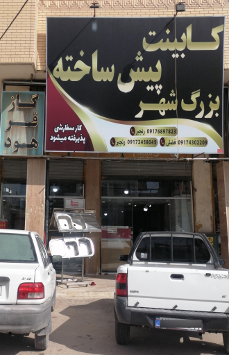 کابینت پیش ساخته بزرگ شهر 