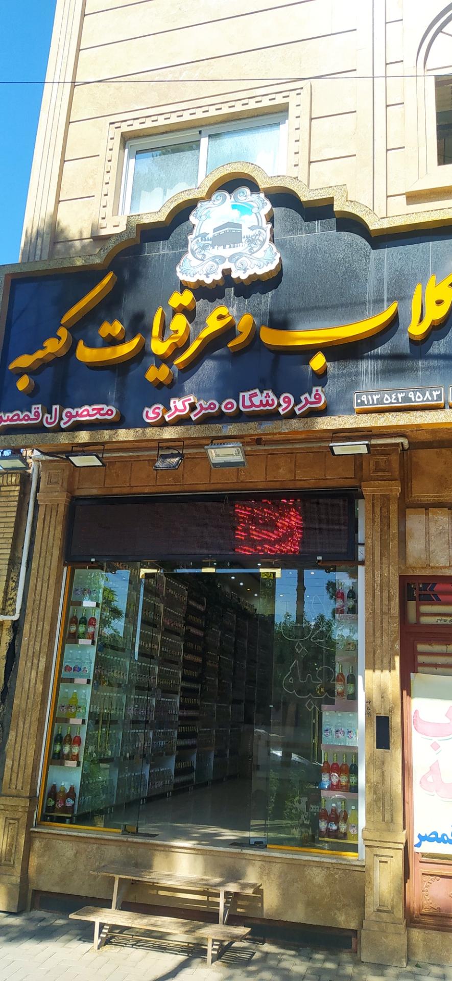 عکس گلاب کعبه قمصر