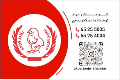 عکس رستوران اکبر جوجه شعبه شهریار