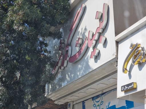 عکس لبنیات سنتی گلدشت