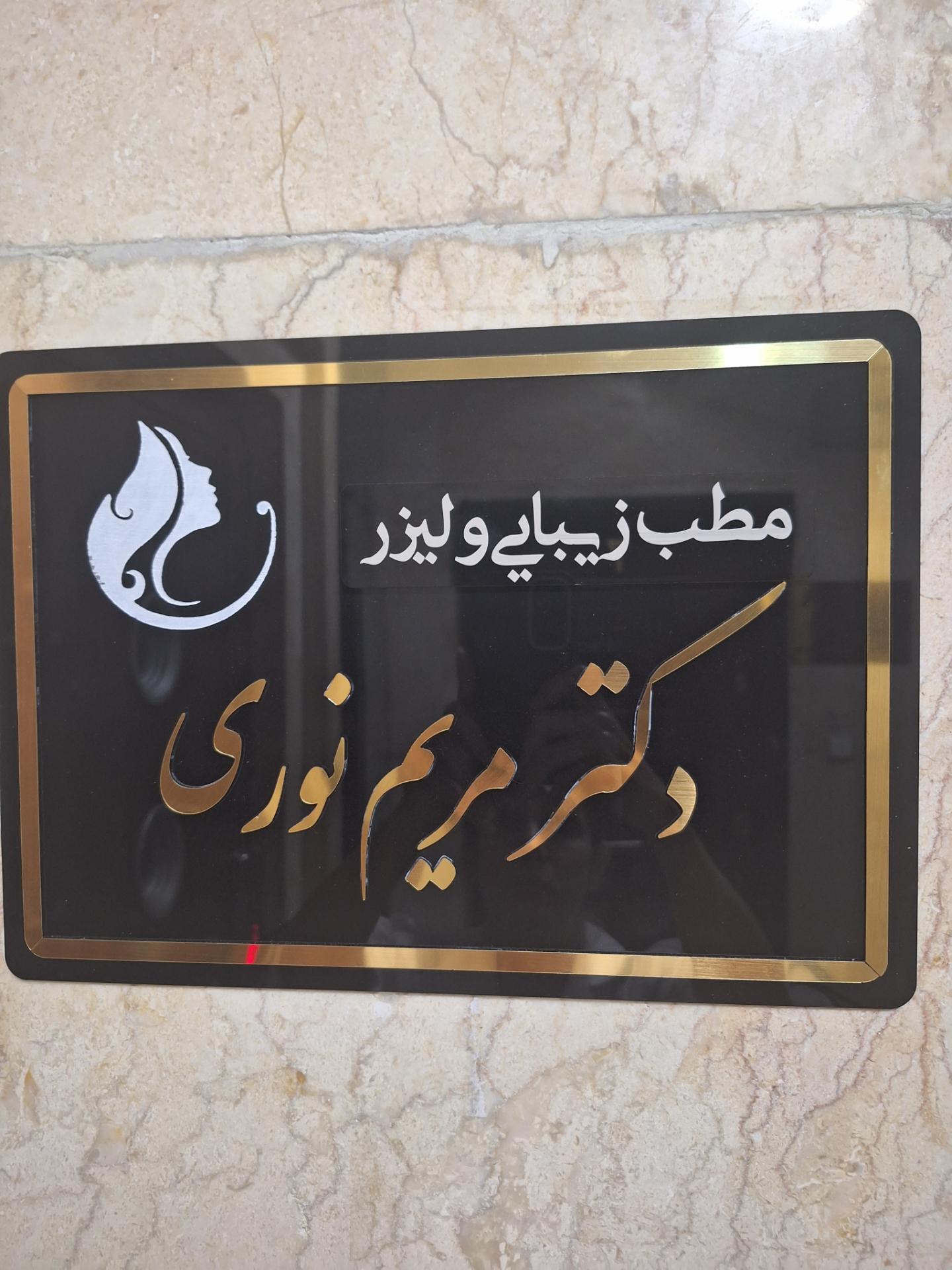 عکس کلینیک زیبایی دکتر مریم نوری