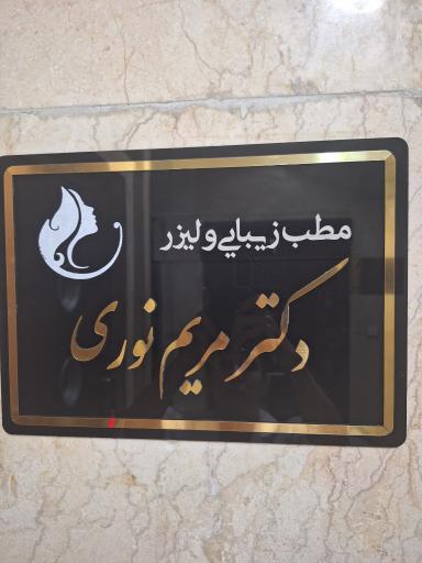 عکس کلینیک زیبایی دکتر مریم نوری