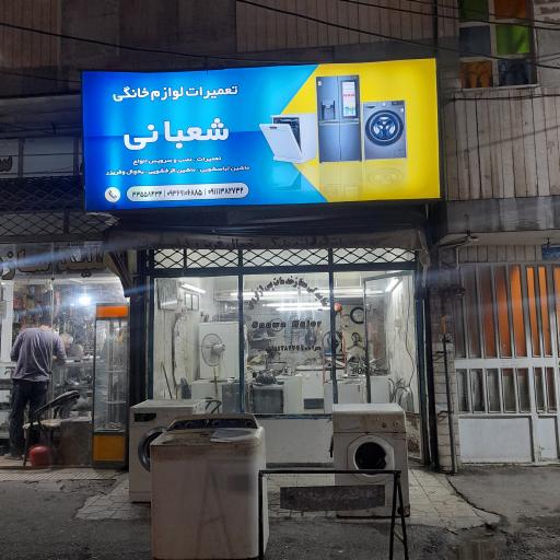 تعمیرات لوازم خانگی شعبانی