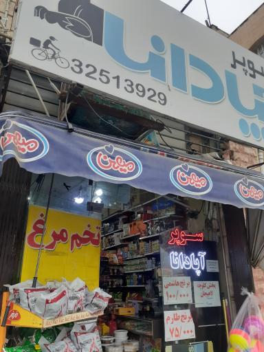 عکس سوپرمارکت آپادانا