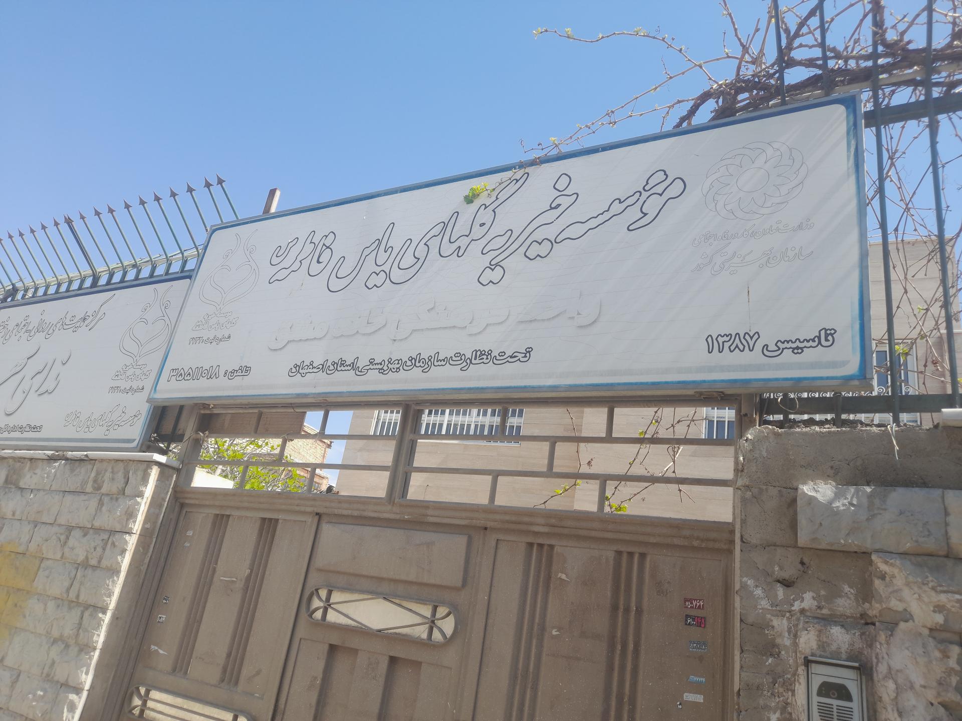 عکس موسسه خیریه گلهای یاس فاطمه