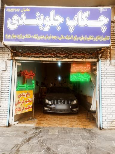 عکس چکاپ جلوبندی پلوس ترمز و لنت خانیان