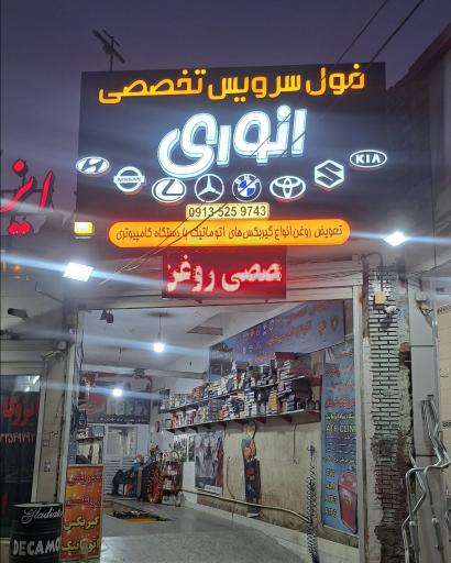 عکس اتوسرویس انوری