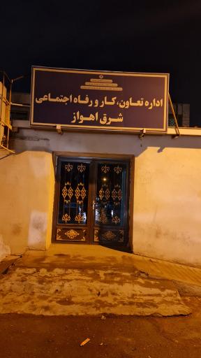 عکس اداره تعاون، کار و رفاه اجتماعی شرق اهواز